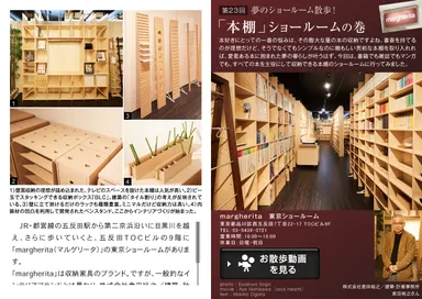 「マドリーム」Vol.23　「本棚」ショールームの巻