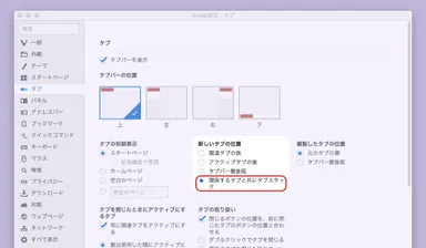 関係するタブと共にタブスタック