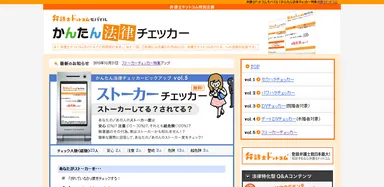 弁護士ドットコム『ストーカーチェッカー』