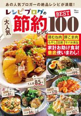 節約お助け食材の鶏むね肉や話題のサバ缶まで、人気料理ブロガーの「絶品節約レシピ」100品収録！新刊「レシピブログの大人気節約レシピBEST100」発売