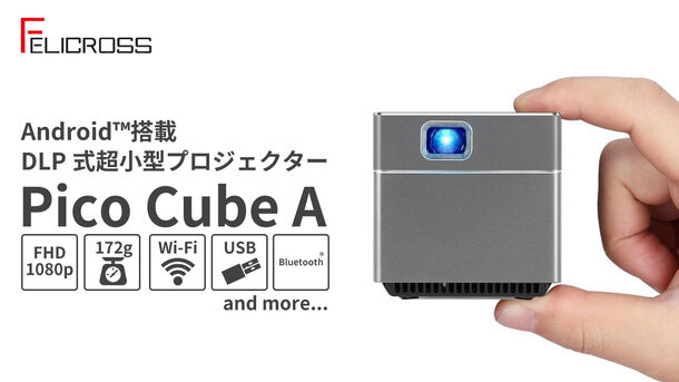 172gの超小型モバイル プロジェクター Pico Cube A エース が日本初登場 Android Tm 搭載でyoutubeの動画が寝ながら観られる 株式会社フェリクロスのプレスリリース