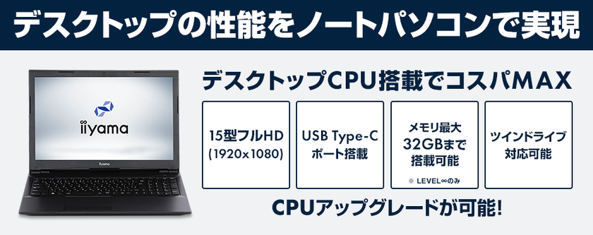 iiyama PCより、デスクトップ性能を兼ね備えた
デスクトップCPU搭載ノートパソコンを発売