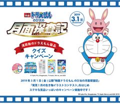 ドラえもんグッズや浅田飴製品が当たるキャンペーンを実施～「映画ドラえもん のび太の月面探査記」クイズキャンペーン～