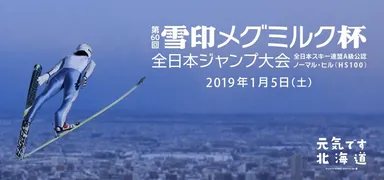 第60回雪印メグミルク杯全日本ジャンプ大会