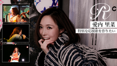 歌手・愛内里菜が「R」として音楽活動再開　クラウドファンディング達成で新曲制作、現在目標の200％を超えて進行中！