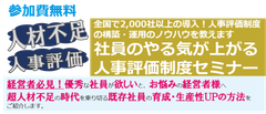 廃棄物処理業経営者限定　社員のやる気が上がる人事評価制度セミナー開催決定