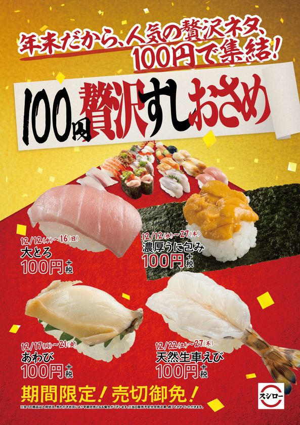 平成最後の年末は“スシロー”で締める
『100円贅沢すしおさめ』を開催！
