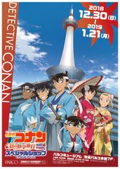 東京・池袋で開催「名探偵コナン 紅の修学旅行 スペシャルショップ in パルコミュージアム」にて限定ハッピーバッグを販売！