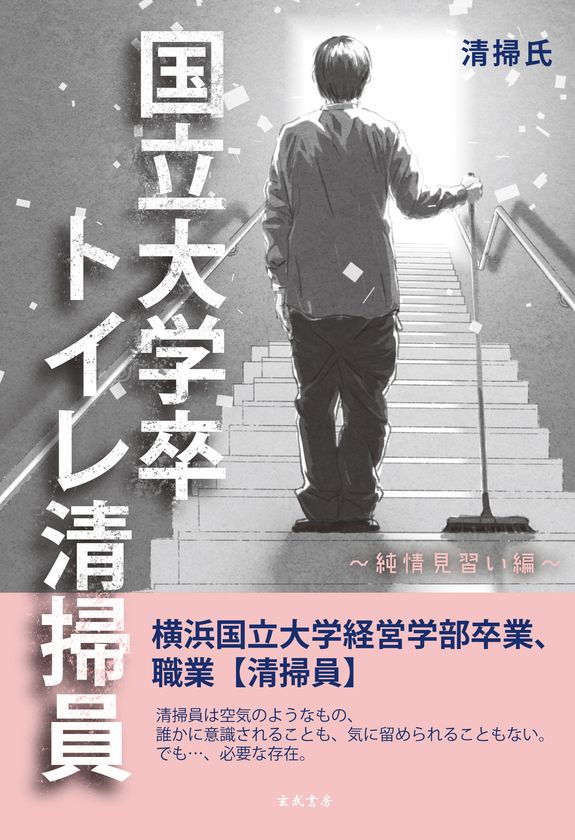 笑いと涙にあふれる新刊 国立大学卒トイレ清掃員 12月18日 全国発売開始 玄武書房のプレスリリース