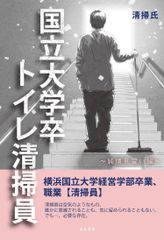 笑いと涙にあふれる新刊「国立大学卒トイレ清掃員」　12月18日、全国発売開始