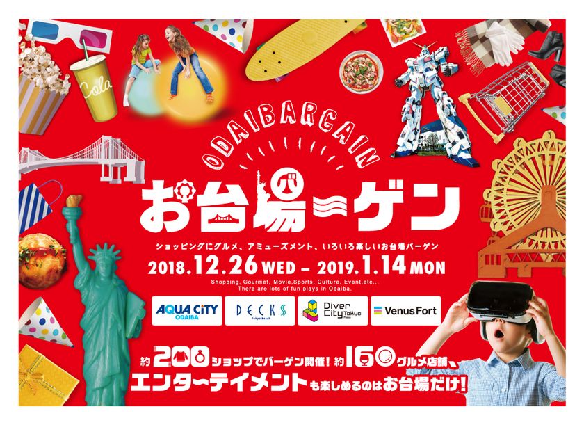 最大90％OFF! 合同バーゲン
「お台場ーゲン」12月26日(水)～1月14(月・祝)同時開催！