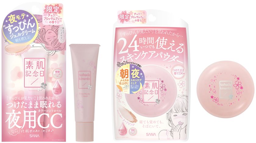 【2019年2月5日】限りなく素肌に近く、美しく魅せる
ナチュラルメイクブランド『素肌記念日』より、
春限定！「フェイクヌードクリーム」と
「スキンケアパウダー」 発売