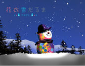 世界中どこにもない雪だるまアートが登場！雪のフォトジェニック「花衣雪だるま」　12/13～24に東京・丸の内、来年2/1～3に山形・寒河江で展示！