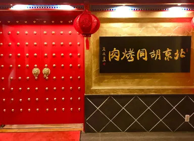 北京胡同焼肉