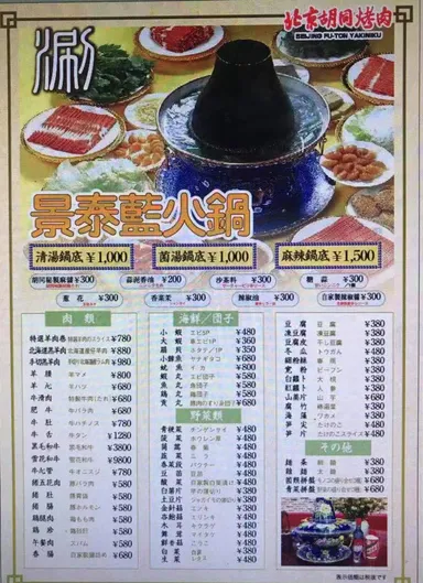 景泰藍火鍋メニュー