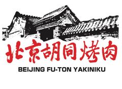 北京胡同焼肉店