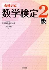 高校2年レベルの数学検定2級合格をサポートする「合格ナビ！数学検定2級」を12月25日に刊行