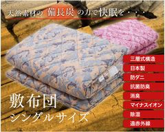 天然素材の備長炭パワーでより良い睡眠を　10個の特長をもつ「備長炭敷布団」を先行発売