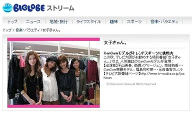 BIGLOBEストリーム「女子きゃん。」