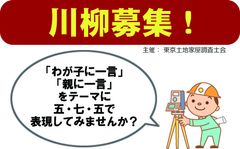 「わが子に一言」「親に一言」をテーマに五・七・五を募集！東京土地家屋調査士会が川柳の公募を12月17日～開始