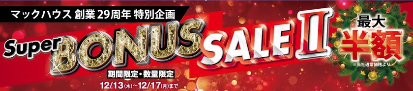 マックハウス創業29周年特別企画
「Super BONUS SALE2」開催！