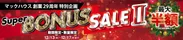 ・マックハウス創業29周年特別企画 「Super BONUS SALE2」開催！