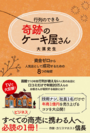 函館の“奇跡のケーキ屋”が、資金ゼロから行列の絶えないお店になった「8つの秘密」を描いた新刊を発売