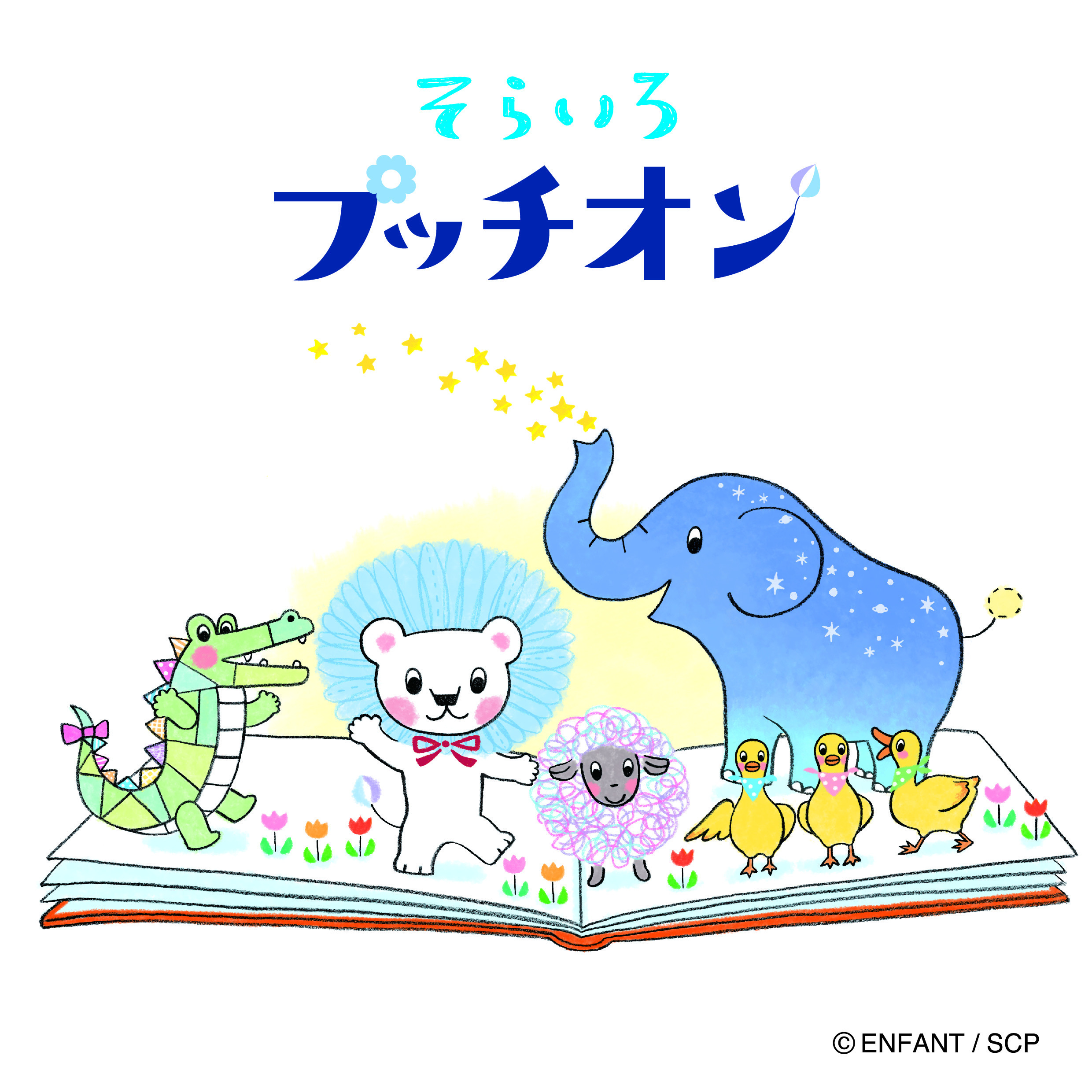 プレスリリース 園児とママの情報誌 あんふぁん ぎゅって のキャラクター そらいろプッチオン 絵本化決定 19年1月25日発売 Press 毎日新聞