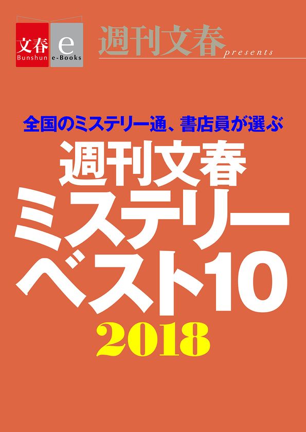年末の風物詩！　今年の1位はどの作品？
「週刊文春ミステリーベスト10」2018年版が
12月13日　電子書籍オリジナルで配信決定！