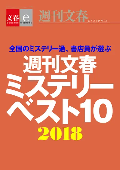 週刊文春ミステリーベスト10　2018