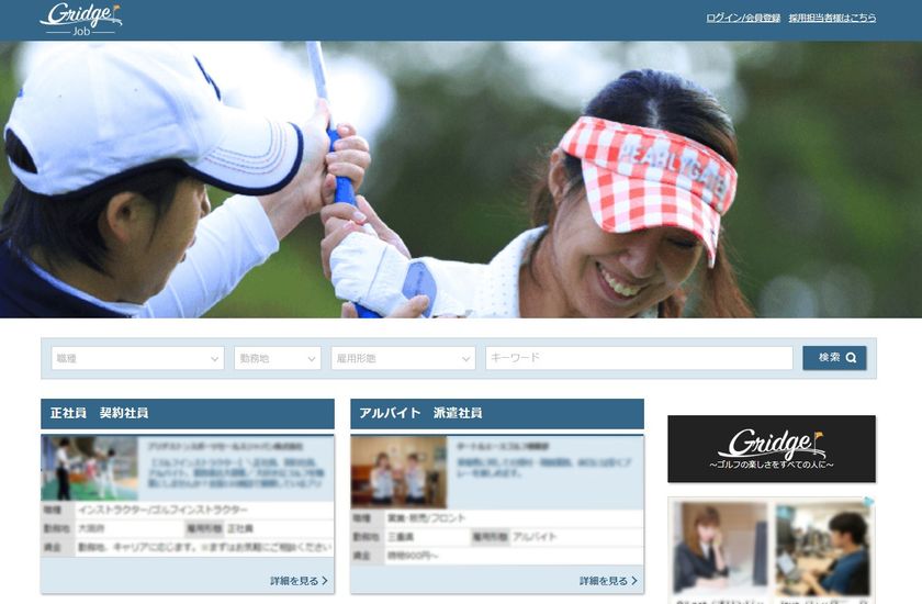 ゴルフ業界に特化した人材事業を開始！
求人サイト「Gridge Job」をリリース