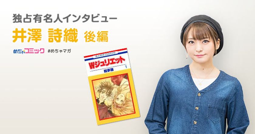 “脳内ボイス”を目指す声優!!
世界観がすごく心に刺さる漫画は「めがはーと」！
井澤詩織のおすすめ漫画を無料配信！独占インタビューも掲載