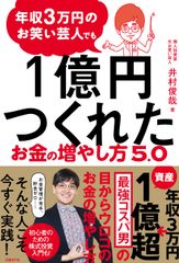 『年収3万円のお笑い芸人でも1億円つくれたお金の増やし方5.0』書影