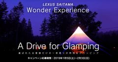 LEXUS SAITAMA Wonder Experienceスタート　選ばれたお客様だけの1夜限りの特別なグランピング