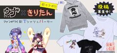 初コラボ！人気キャラ「音街ウナ×東北きりたん」グッズを作成可能デザイン考案＆ファン投票で商品化が決まる商品化企画が開始