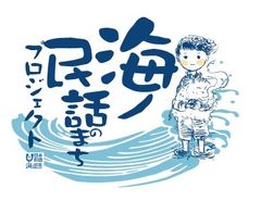 子供たちに語り継ぎたい「海の民話」をアニメーションで制作「海ノ民話のまちプロジェクト」始動！