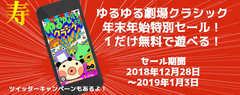 「みんな！思い出して！！」の出血大キャンペーン祭！スマートフォンアプリ「ゆるゆる劇場クラシック」が年末年始特別「ゆく年くる年セール！」＆「ゆるゆるの思い出をシェアしてPlayStoreかAppStoreポイントが1,000ポイント選べるプレゼントキャンペーン」を実施します！