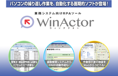 定型業務を自動化するRPAツール「WinActor」の販売開始～働き方改革の実現を支援～