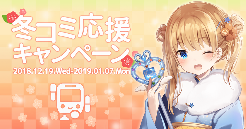 冬コミに向けてプレミアム機能を無料開放!
“魔法少女★駅すぱあと”が平成最後の支援魔法で
年末年始のお出かけをサポート
