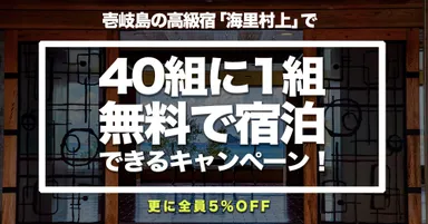 40組に1組、無料で宿泊できるキャンペーン