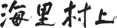 海里村上