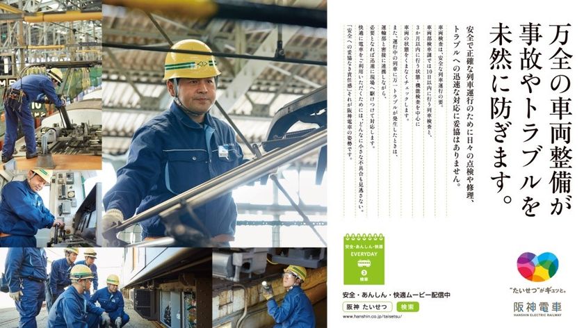阪神電車の「安全・安心・快適」への取組みを社員の姿を通じて伝える
「安全・あんしん・快適 EVERYDAY」　第3弾を発信します