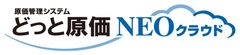 原価管理システムのクラウドサービス「どっと原価NEOクラウド」、2018年12月19日(水)から提供を開始