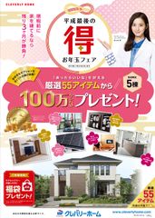 厳選55アイテムから自由に選べる100万クレバ分※プレゼント！「平成最後の“得”お年玉フェア！」開催！各店限定5棟　2019年1月31日(木)まで