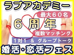 ラブアカデミー6周年記念企画・最大60名の婚活イベント「婚活＆恋活フェス」を1月27日 埼玉県本庄市にて開催