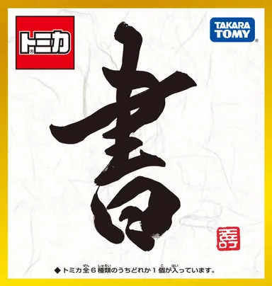 「トミカ 書」PKG正面