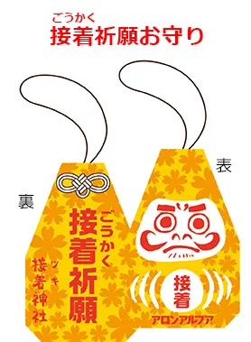 (このお守りは、神社仏閣等での祈祷をうけたものではありません。)