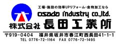 株式会社長田(おさだ)工業所