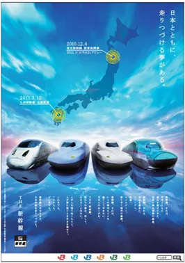 JRグループ『THE 新幹線』ポスターイメージ