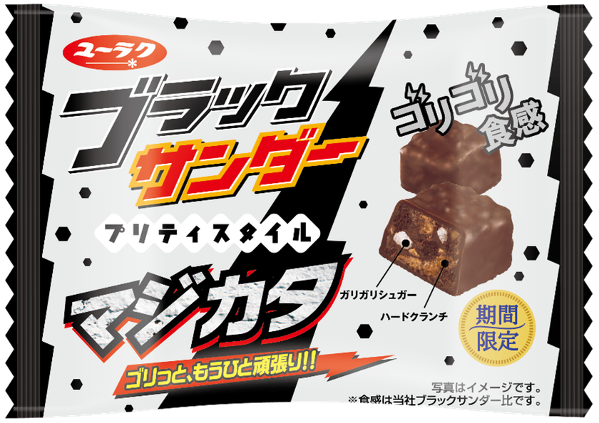 あなたはゴリゴリ派？　やわやわ派？
ブラックサンダープリティスタイルマジカタ
ブラックサンダープリティスタイルマジやわ